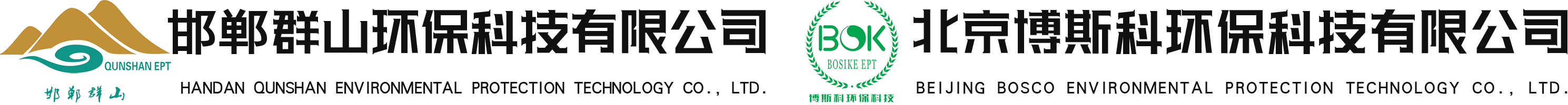 邯郸群山环保科技有限公司工业尘气水综合治理企业